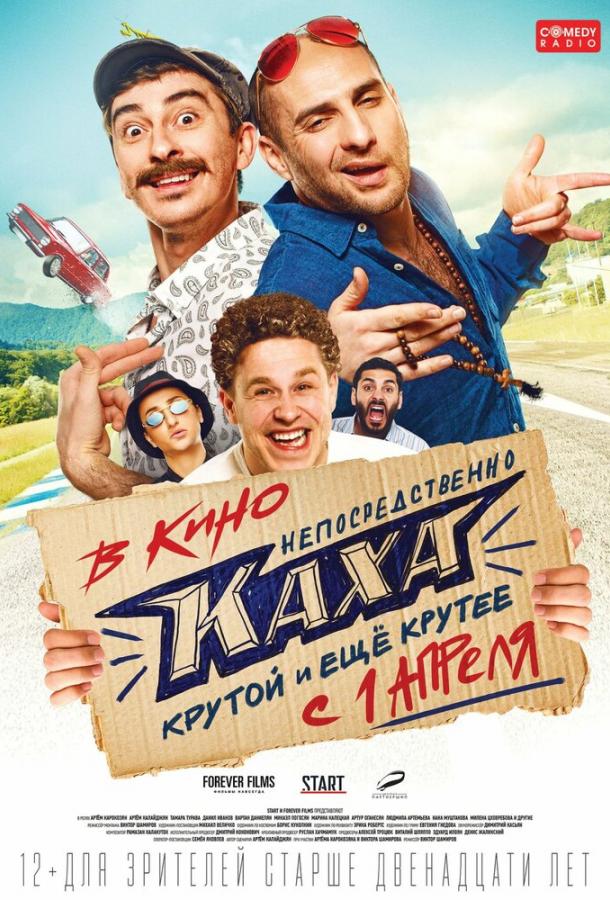 Непосредственно Каха! смотреть онлайн
