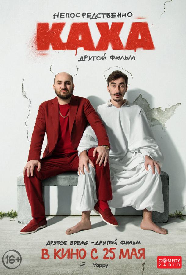 Непосредственно Каха. Другой фильм онлайн в хорошем качестве